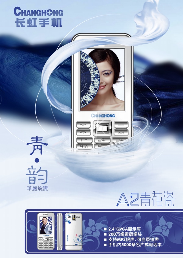 长虹手机宣传海报源文件
