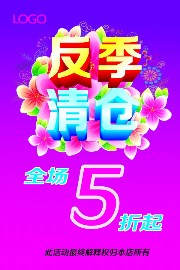 反季清仓PSD促销海报设计