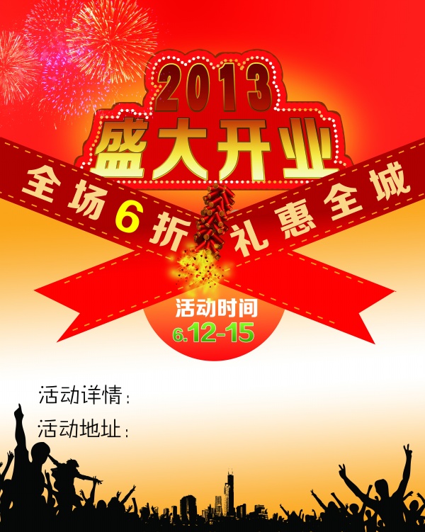 盛大开业礼惠全城PSD