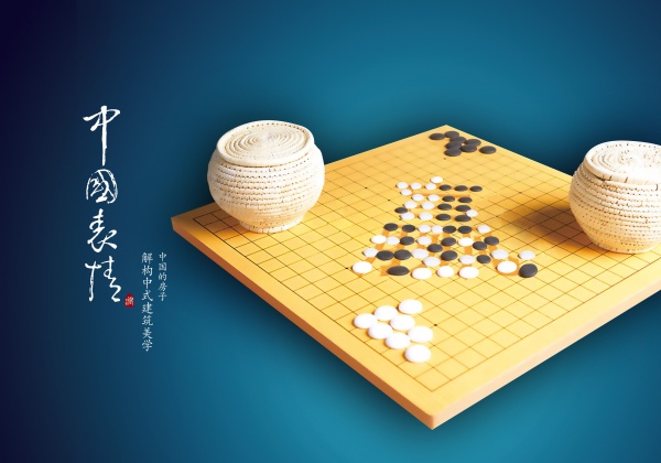 围棋文化PSD分层素材