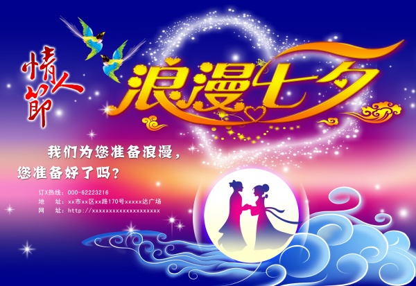 七夕情人节活动海报模板PSD