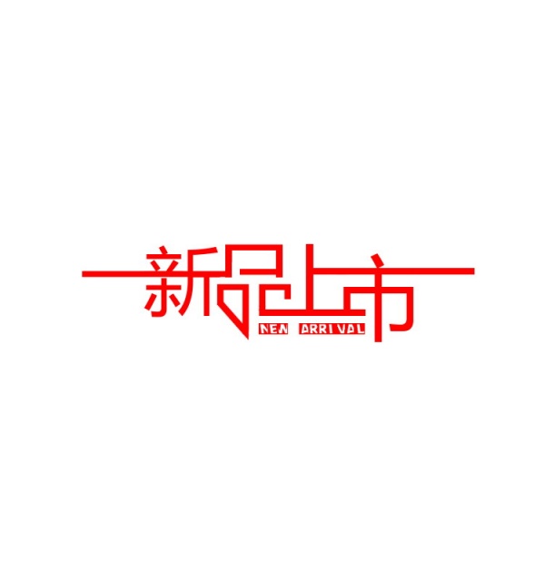新品上市PSD字体设计