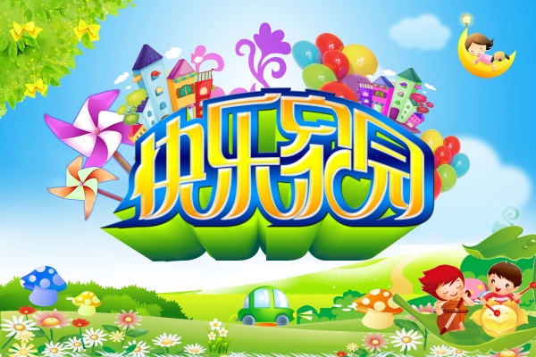 快乐家园PSD卡通海报
