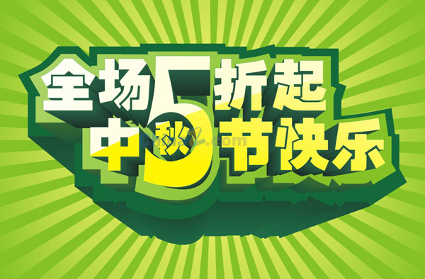 中秋促销海报矢量模板设计
