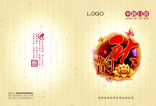 中秋月饼PSD广告设计素材
