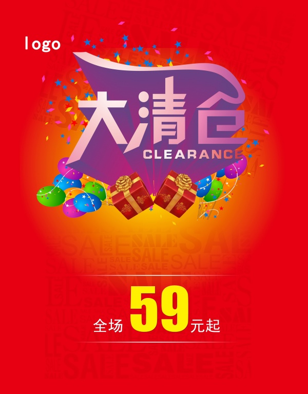 大清仓PSD海报模板设计
