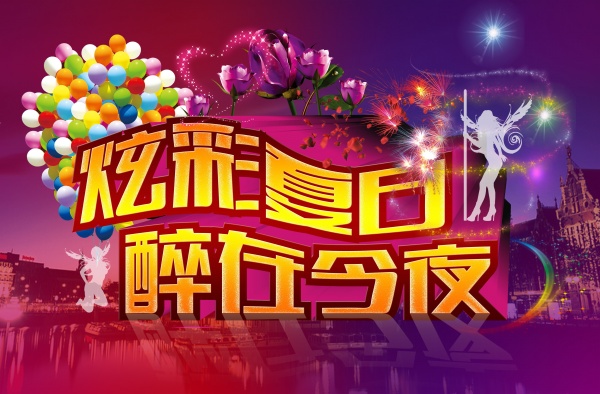 炫彩夏日PSD海报模板设计