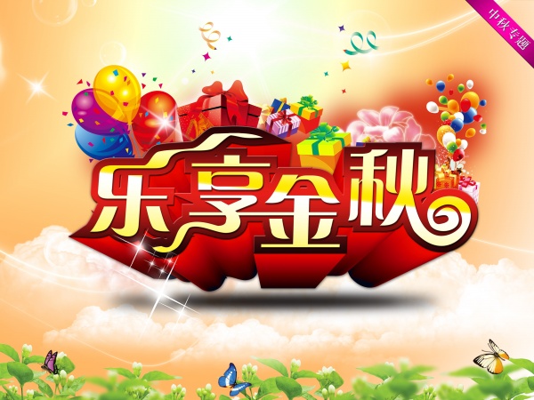 乐享金秋PSD海报模板设计