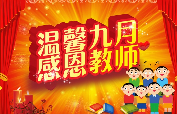 感恩教师PSD海报设计素材