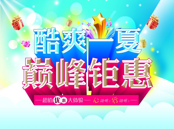 酷爽一夏PSD促销海报素材