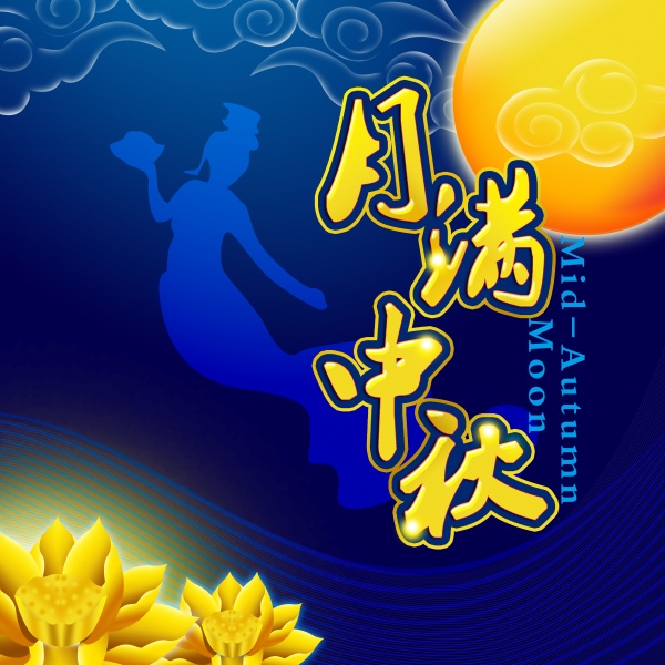 月满中秋PSD素材下载
