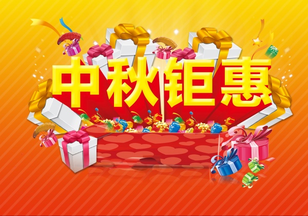 中秋钜惠PSD促销海报