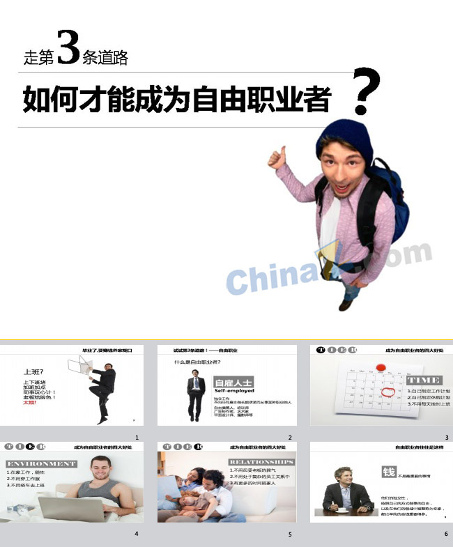 自由职业规划PPT模板