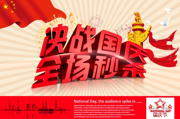 决战国庆促销海报源文件