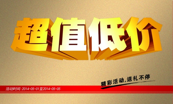 超值低价PSD促销宣传