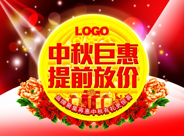 中秋巨惠PSD海报设计