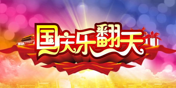 国庆乐翻天PSD海报模板