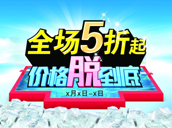 全场折扣促销PSD海报