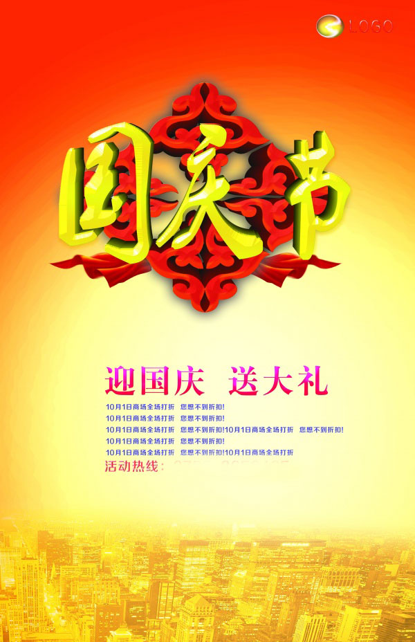 国庆节海报模板设计PSD