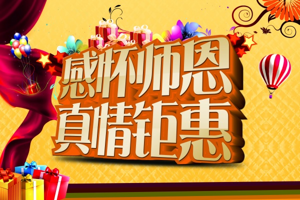 感怀师恩PSD海报设计
