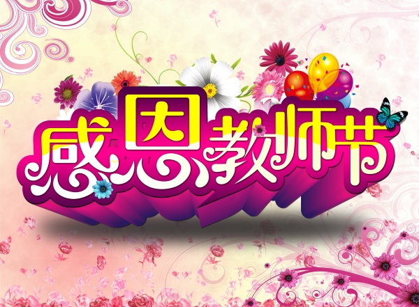 感恩教师节海报源文件