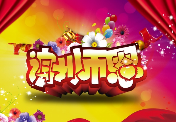 谢师恩PSD教师节海报设计