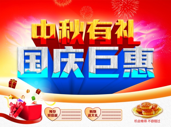 国庆巨惠PSD设计素材