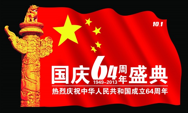 国庆64周年PSD设计素材