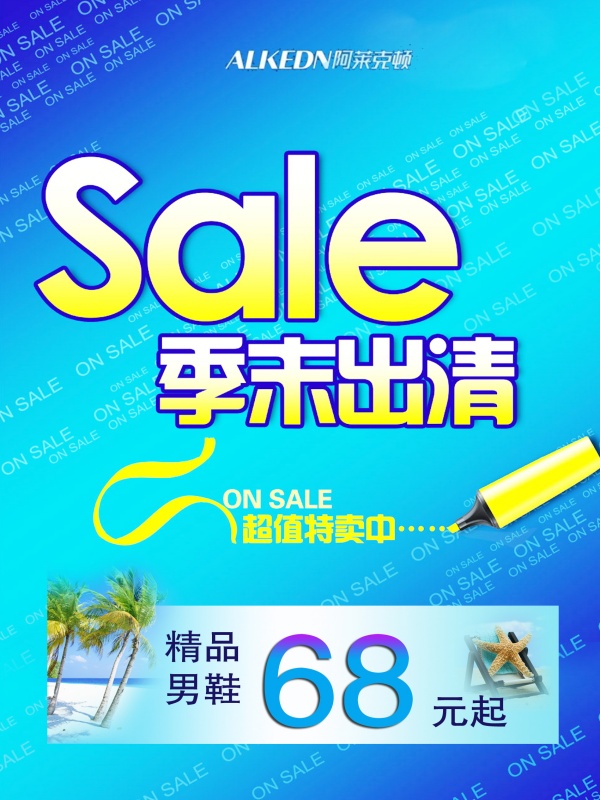 SALE季末出清PSD海报