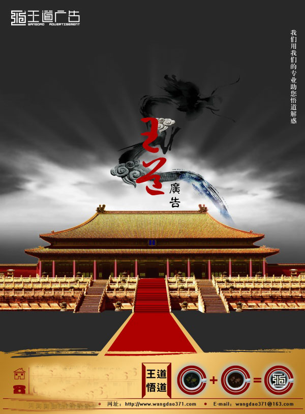 王道广告公司宣传海报设计