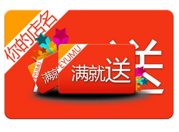 满就送PSD促销标签设计