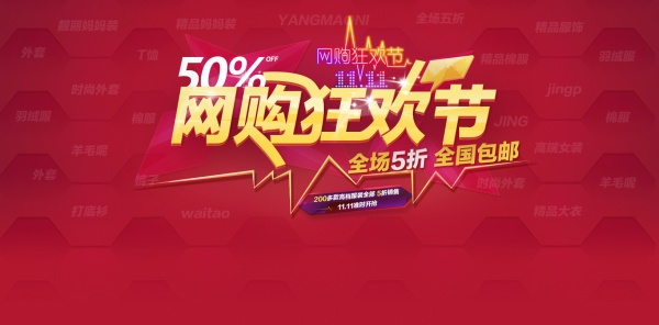 淘宝双11网购狂欢节PSD