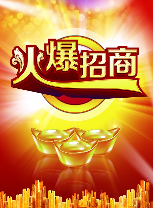 招商宣传海报设计源文件