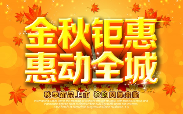 金秋钜惠PSD惠动全城