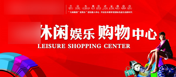 购物中心宣传海报设计PSD
