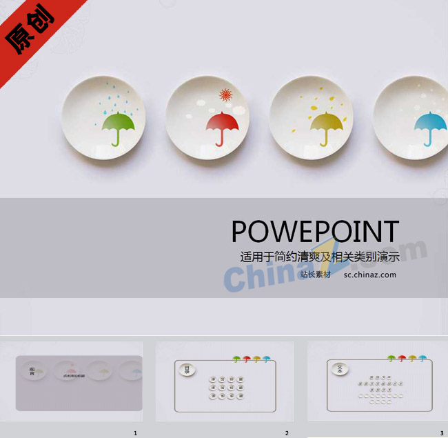 简约清爽ppt模板下载