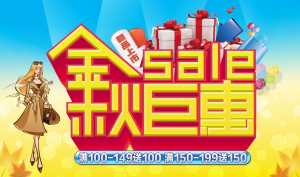 金秋巨惠源文件海报设计