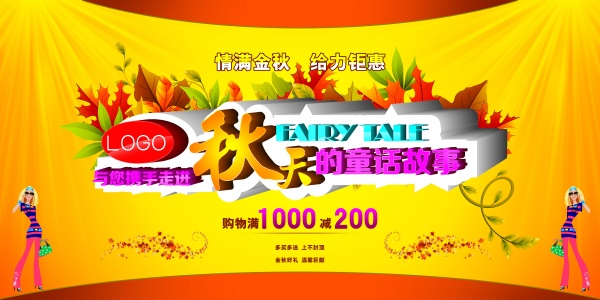 金秋钜惠PSD海报设计素材