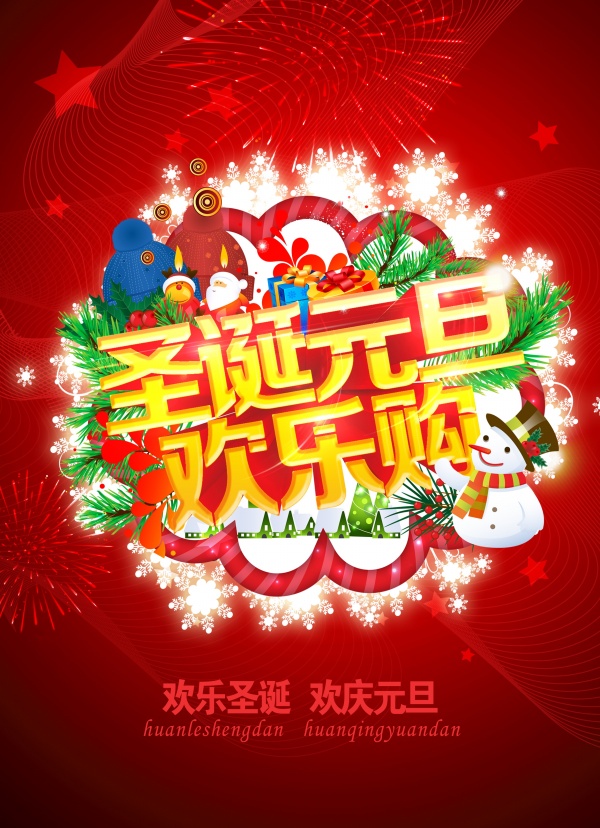 圣诞元旦欢乐购PSD海报