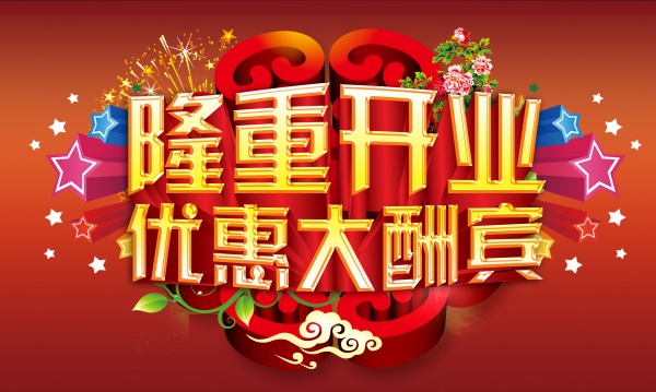 隆重开业优惠海报设计