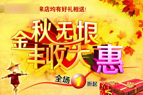 金秋促销PSD海报模板素材
