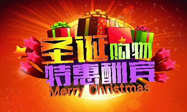 圣诞特惠酬宾PSD免费素材