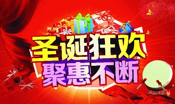 圣诞狂欢PSD聚惠不断