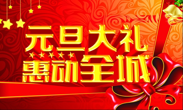 元旦PSD宣传海报设计