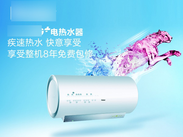 海尔热水器宣传海报源文件