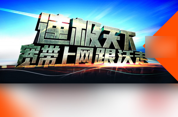中国联通品牌宣传海报