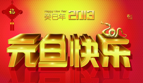元旦快乐PSD分层素材
