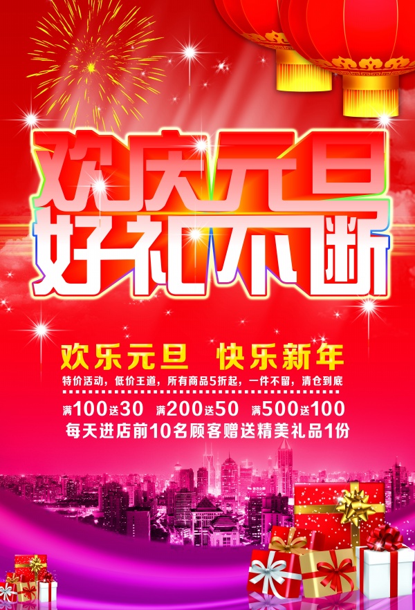 欢庆元旦PSD分层素材