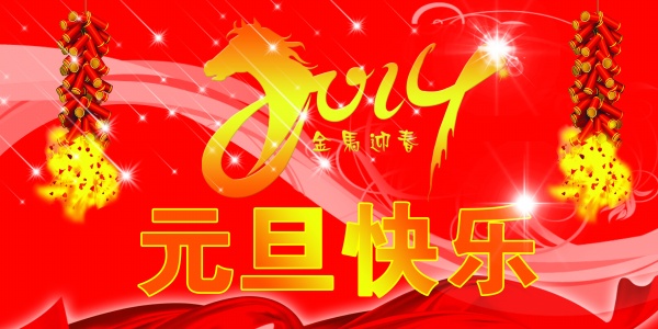 元旦快乐PSD分层素材
