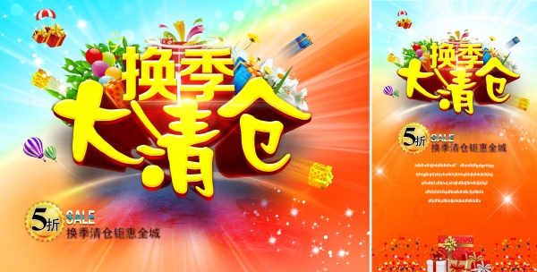 换季大清仓PSD海报设计